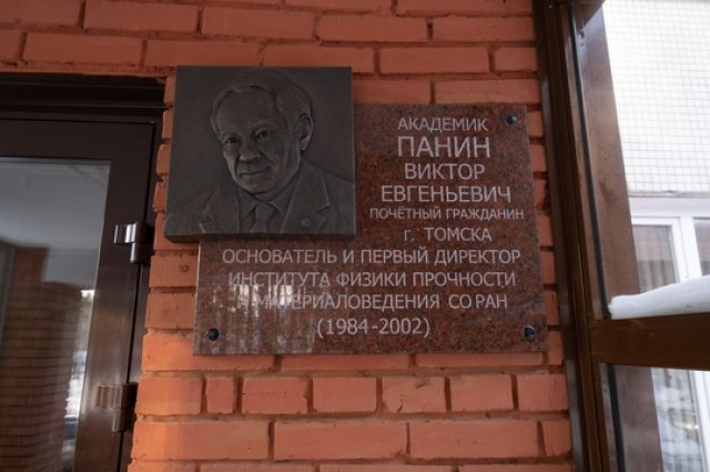 ИФПМ СО РАН, памятная доска