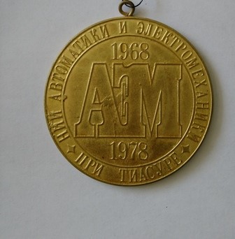 Металлический знак НИИ АЭМ 1968 - 1978 гг.