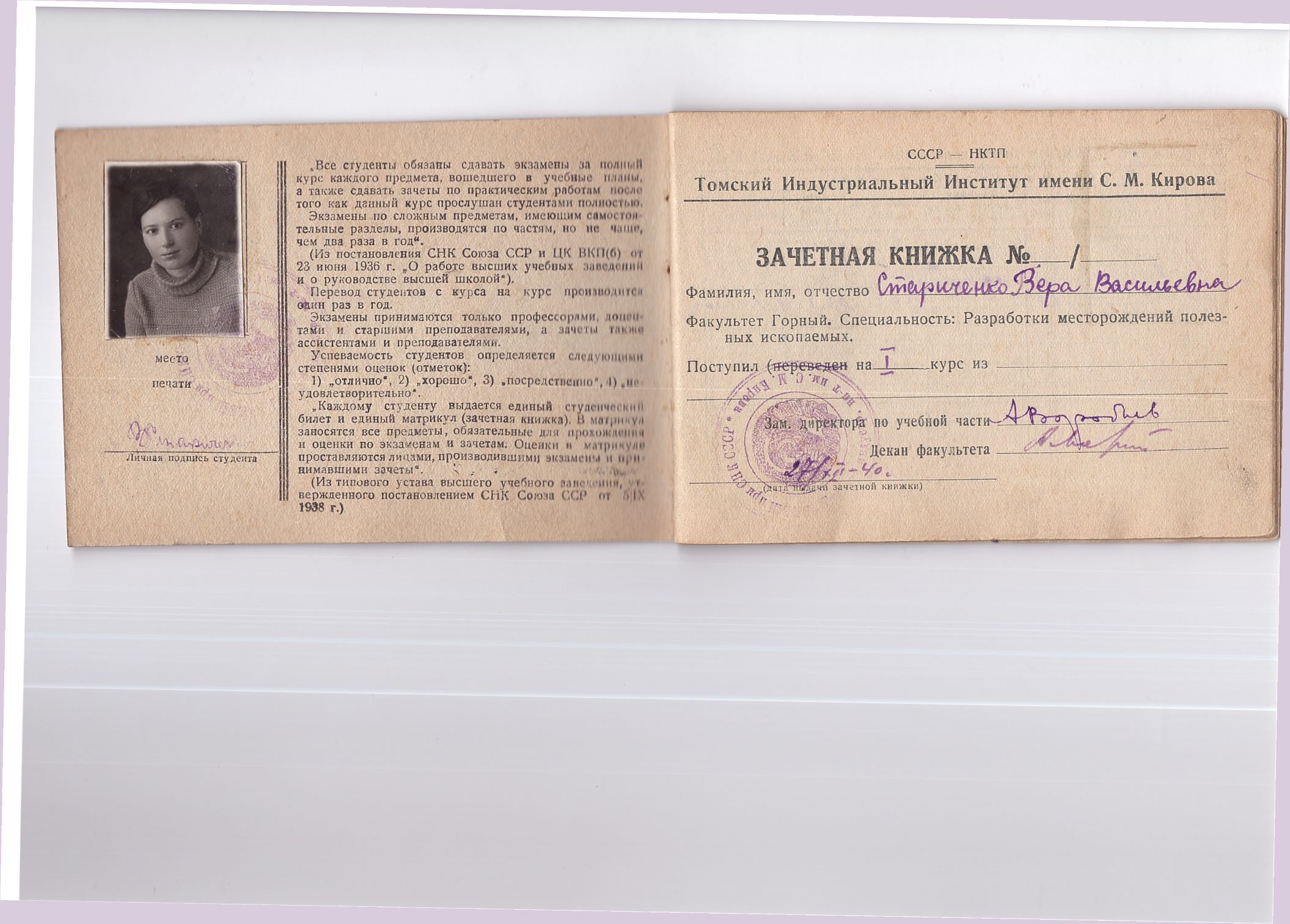 Зачетная книжка студентки 1 курса Геологоразведочного факультета ТИИ, 1940 г.