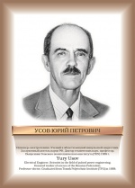 УсовЮП.jpg