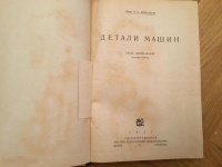 Kniga uchebnik sssr i bobarykov detali mashin 1931 god 1a (1).jpg