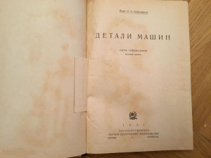 Kniga uchebnik sssr i bobarykov detali mashin 1931 god 1a (1).jpg