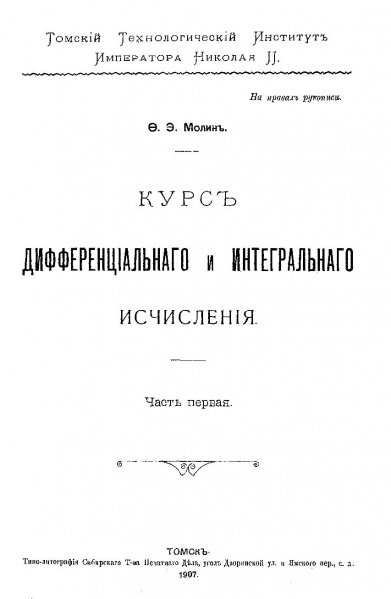 Файл:Молин. Курс дифференциального и интегрального исчисления. Ч.1 0000.jpg