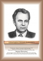 Шварцев.jpg