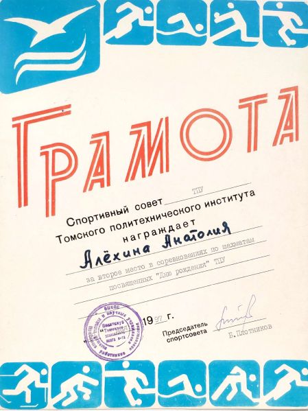 Файл:Грамота Алехина 2.jpg