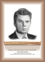 КузнецовЮА.jpg