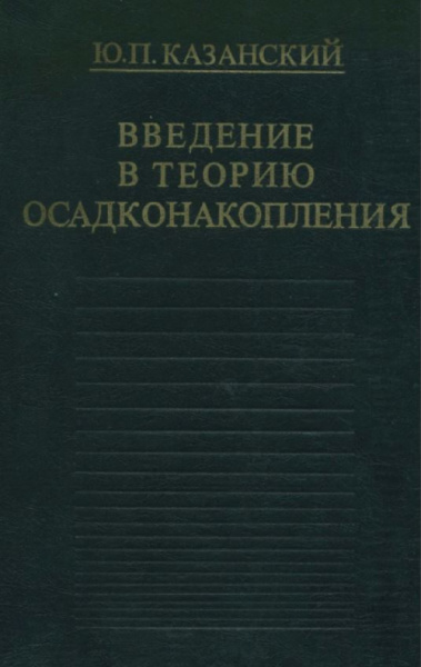 Файл:Vvedenie-v-teoriyu-osadkonakopleniya.jpg