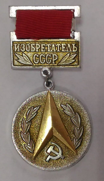 Файл:Изобретатель СССР.jpg