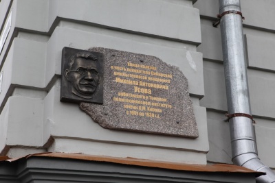 Мемориальная доска академику Михаилу Усову