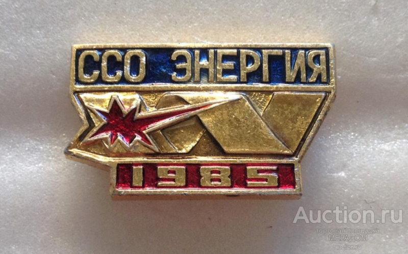 Файл:Sso energija 1985 god vlksm komsomol.jpg