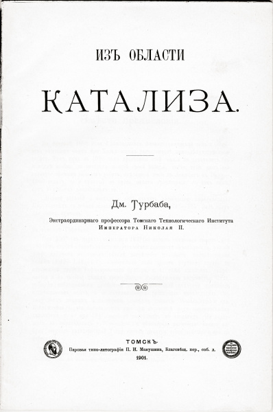 Файл:Из области катализа ДП Турбаба 2.jpg