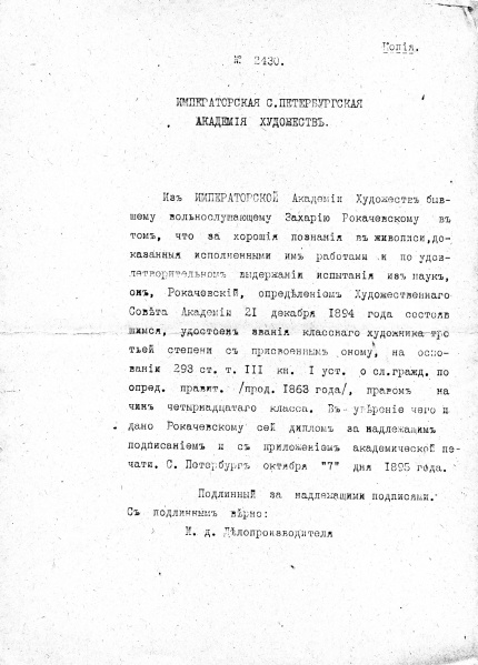 Файл:Документ СпБ Имп Акад Художеств о присвоении звания Рокачевскому 0.jpg