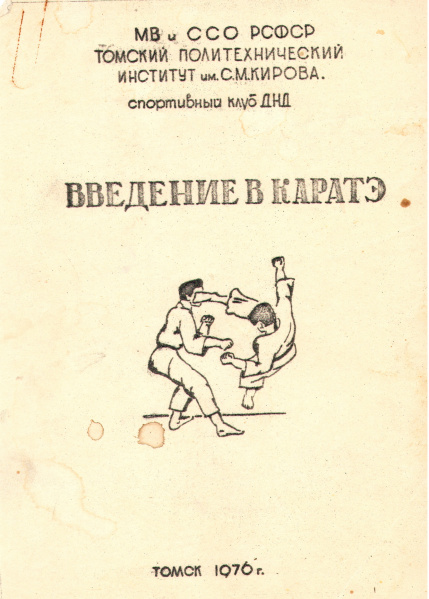 Файл:Иванов Г.В. Карате методичка ТПИ тит лист.jpg
