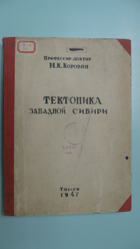 М.К. Коровин. Тектоника Западной Сибири. Фонды КМ ТПУ..jpg
