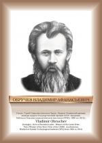 Обручев.jpg