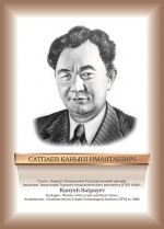 Сатпаев.jpg