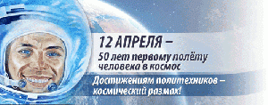 50 лет полету Гагарина