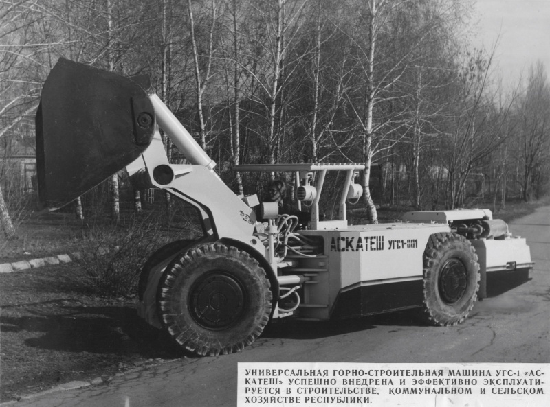 Файл:Универсальная горно-строительная машина УГС-1.jpg