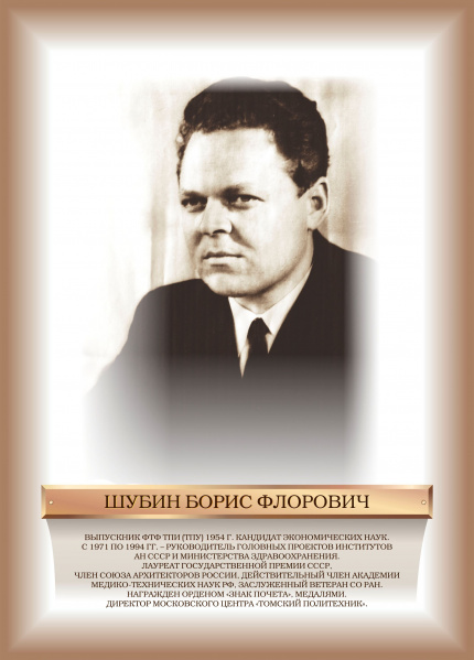 Файл:Шубин.jpg