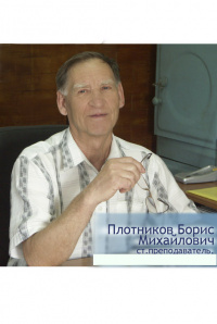 Плотников Б.М.jpg