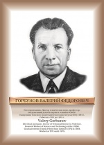 ГорбуновВФ.jpg