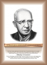 Урванцев.jpg
