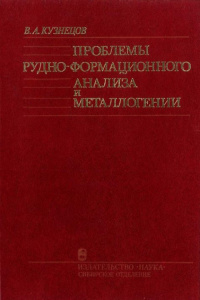 Trudy-instituta-geologii-i-geofiziki-vypusk-709-problemy-rudno-formacionnog.jpg