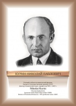 Курин.jpg