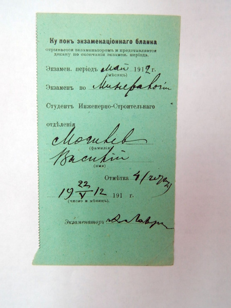 Файл:10. Купон экзаменационного бланка. Экзаменатор - А.В. Лаврский. 1912 г..jpg