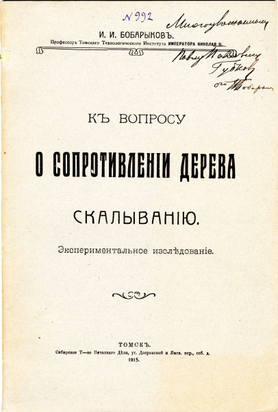 Файл:18. К вопросу о сопротивлении дерева Бобарыков ИИ 2.jpg