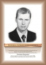 Князев.jpg