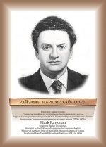 Райзман.jpg