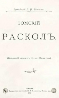 Беликов Д.Н. Томский раскол. Исторический очерк от 1834 по 1880-ые годы. (1901).pdf (1).jpg