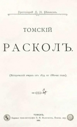 Беликов Д.Н. Томский раскол. Исторический очерк от 1834 по 1880-ые годы. (1901).pdf (1).jpg