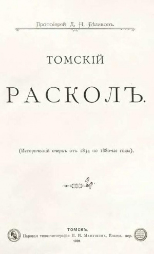 Беликов Д.Н. Томский раскол. Исторический очерк от 1834 по 1880-ые годы. (1901).pdf (1).jpg