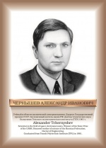 Чернышев.jpg