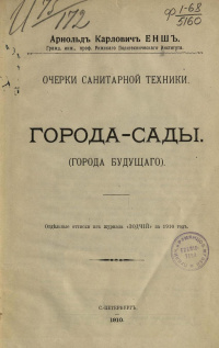 1910 - Города-сады (Города будущего).jpg