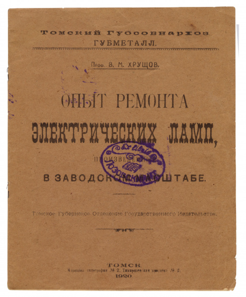 Файл:Брошюра Хрущева ВМ Опыт ремонта электрич ламп.jpg