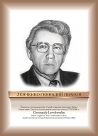 Левченко.jpg