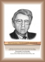 Левченко.jpg