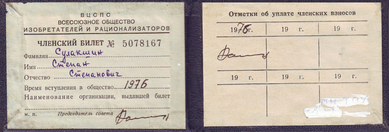 Файл:Членский билет Сулакшина.jpg