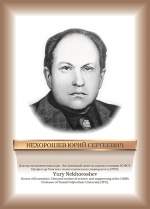Нехорошев.jpg