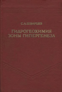 Gidrogeohimiya-zony-gipergeneza.jpg