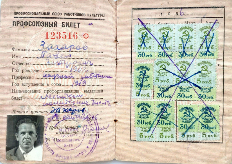 Файл:Профсоюзный билет Захарова.jpg