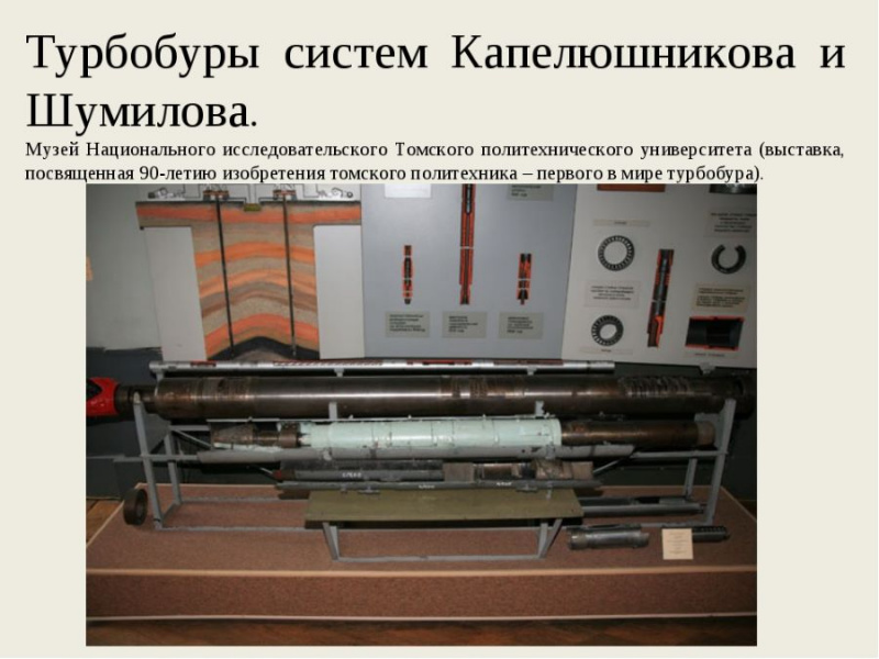 Файл:Турбобуры Капелюшникова.jpg