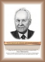 Тихомиров.jpg