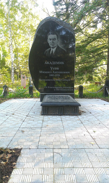 Файл:Juzhnoe Cemetery (Tomsk) М. А. Усов (1).jpg