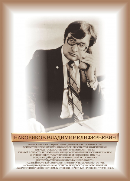 Файл:НАКОРЯКОВ.jpg