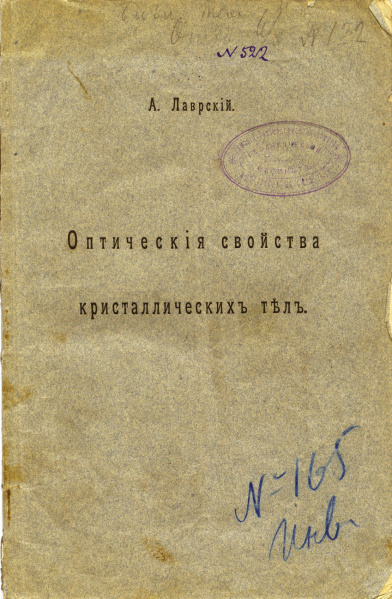 Файл:3. Оптические свойства кристаллических тел. Автор - А.В. Лаврский. 1898 г..jpg