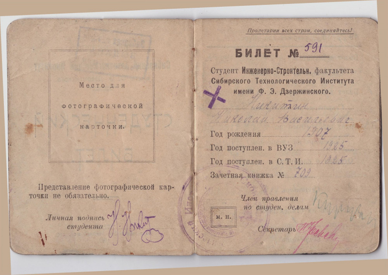 Файл:Студ. билет Никитина 2 стр.jpg